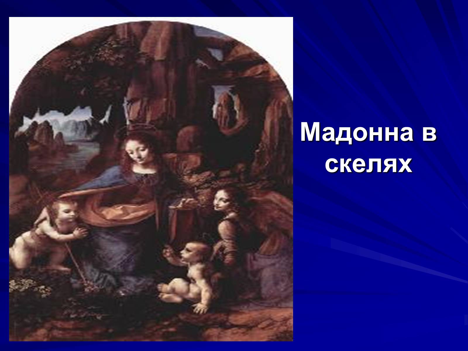 Презентація на тему «Леонардо да Вінчі» (варіант 6) - Слайд #7