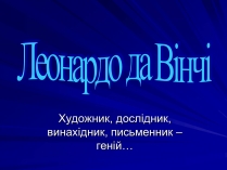 Презентація на тему «Леонардо да Вінчі» (варіант 6)