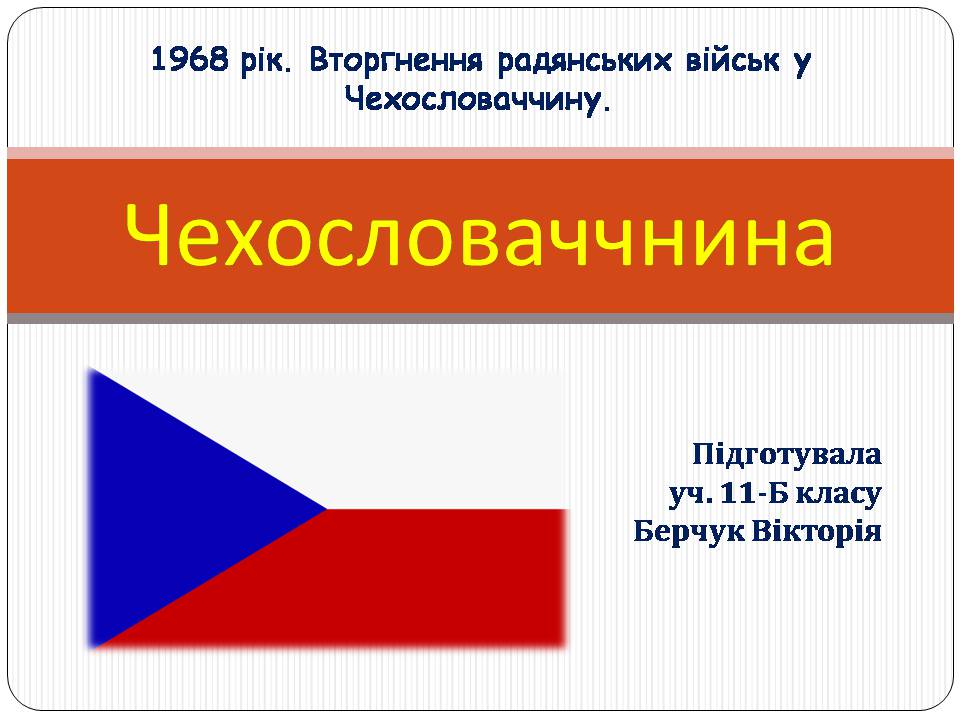 Презентація на тему «Чехословаччнина» - Слайд #1