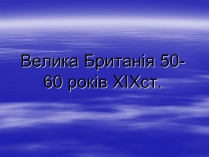 Презентація на тему «Велика Британія 50-60 років XIXст»