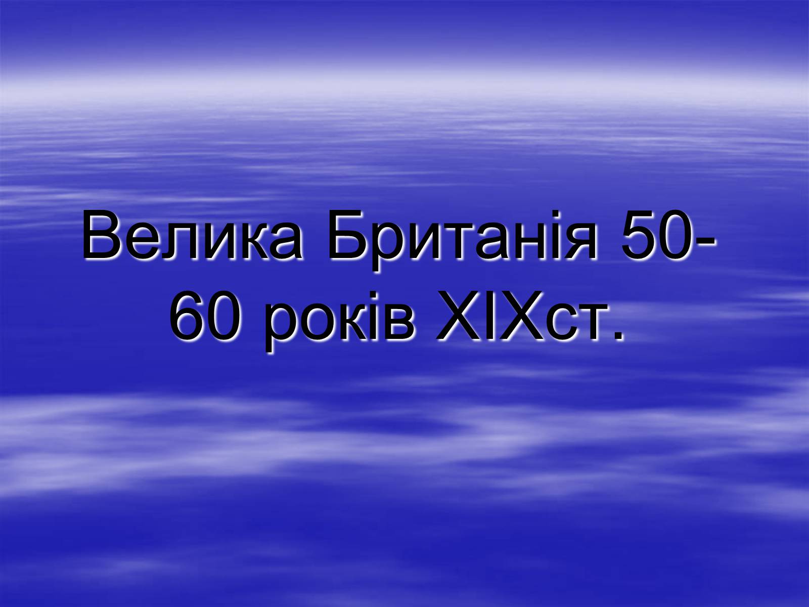 Презентація на тему «Велика Британія 50-60 років XIXст» - Слайд #1