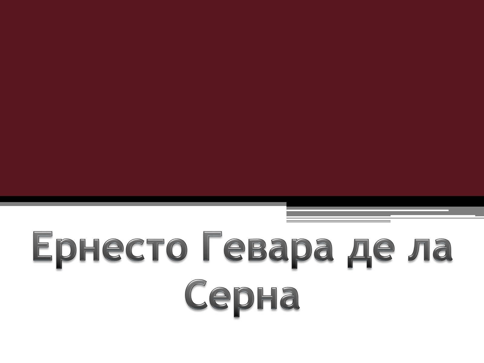 Презентація на тему «Ернесто Гевара де ла Серна» - Слайд #1