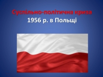 Презентація на тему «Суспільно-політична криза в Польщі»