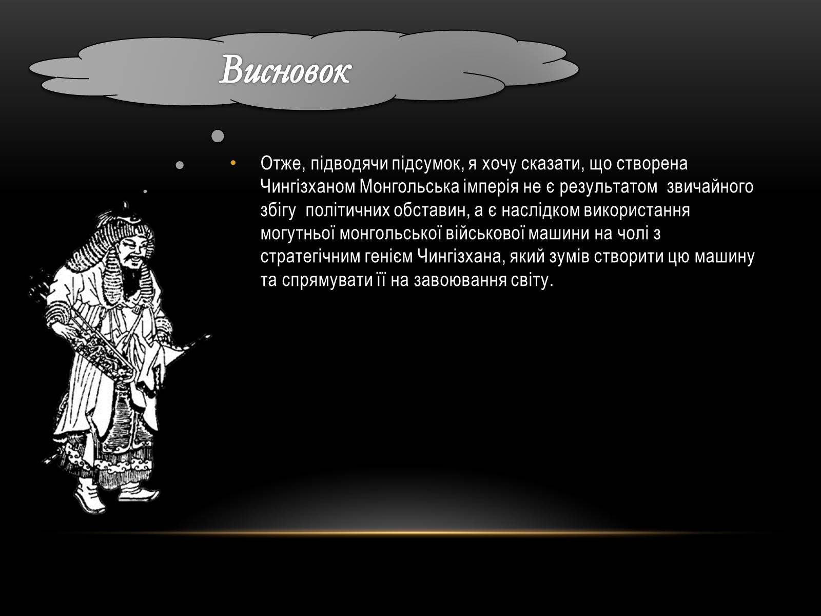 Презентація на тему «Імперія Чингізхана: результат військової могутності чи збіг політичних обставин» - Слайд #11