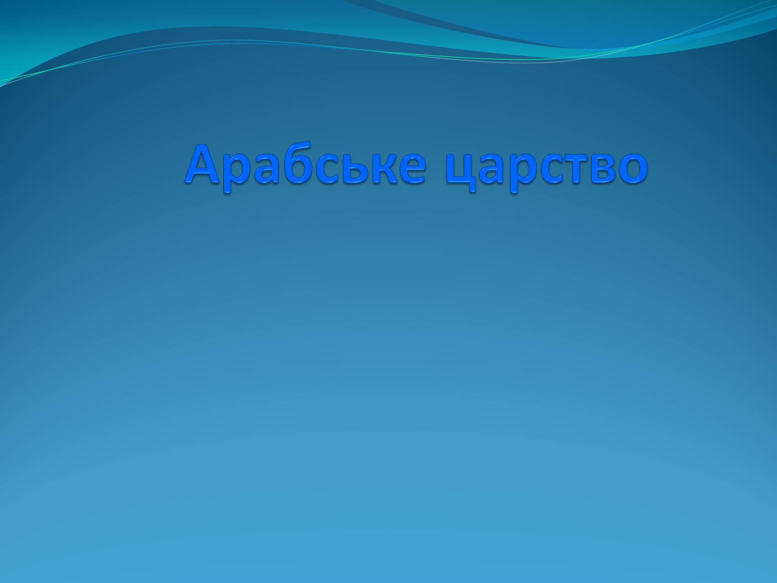 Презентація на тему «Арабське царство» - Слайд #1