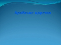 Презентація на тему «Арабське царство»