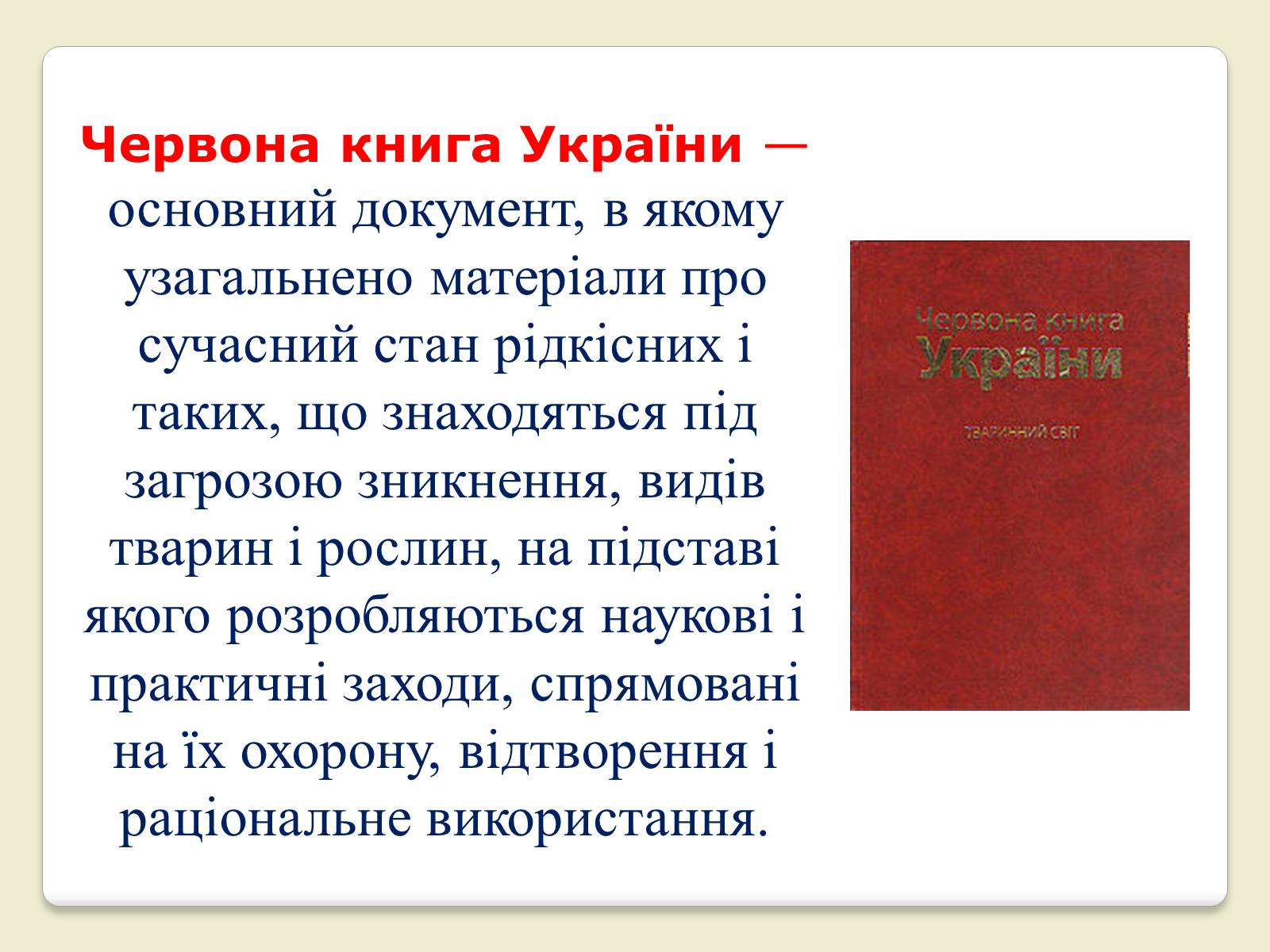 Презентація на тему «Червона Книга України» (варіант 6) - Слайд #2