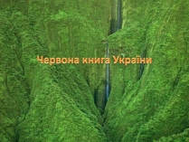 Презентація на тему «Червона книга україни» (варіант 5)