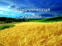 Презентація на тему «Визначні місця України» (варіант 2)