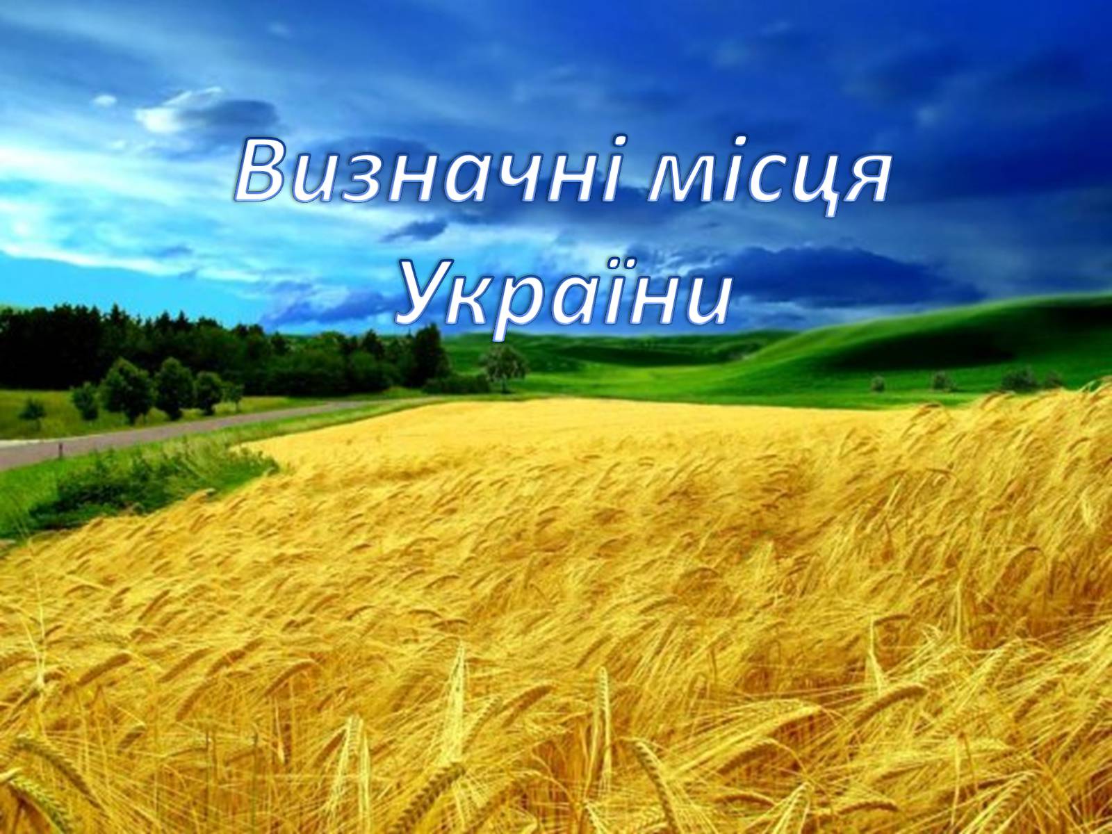 Презентація на тему «Визначні місця України» (варіант 2) - Слайд #1