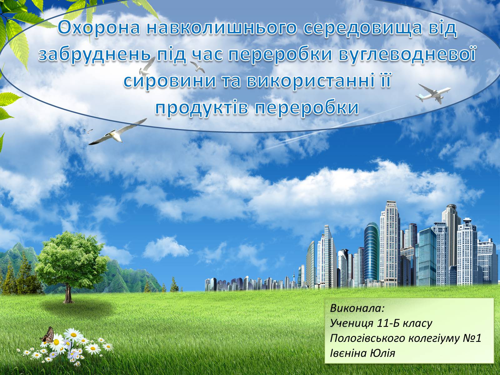 Презентація на тему «Охорона навколишнього середовища від забруднень під час переробки вуглеводневої сировини та використанні її продуктів переробки» (варіант 1) - Слайд #1