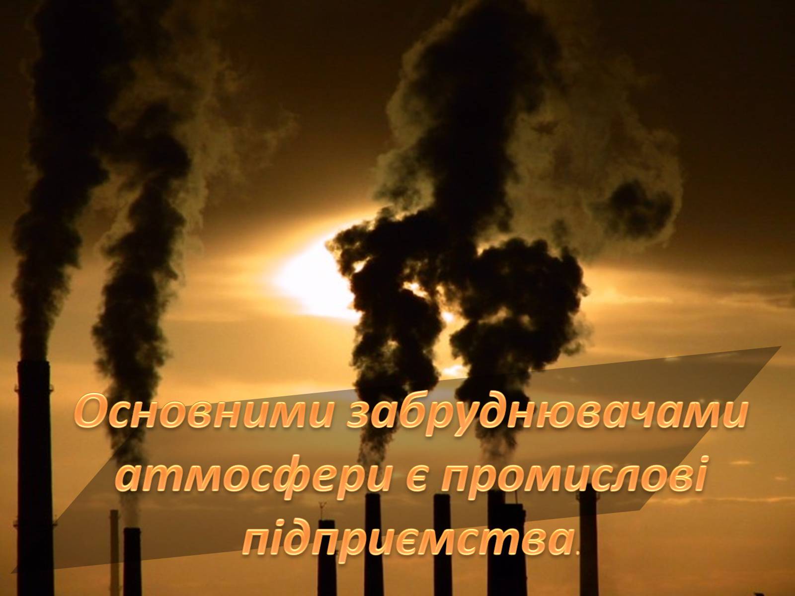 Презентація на тему «Охорона навколишнього середовища від забруднень під час переробки вуглеводневої сировини та використанні її продуктів переробки» (варіант 1) - Слайд #11