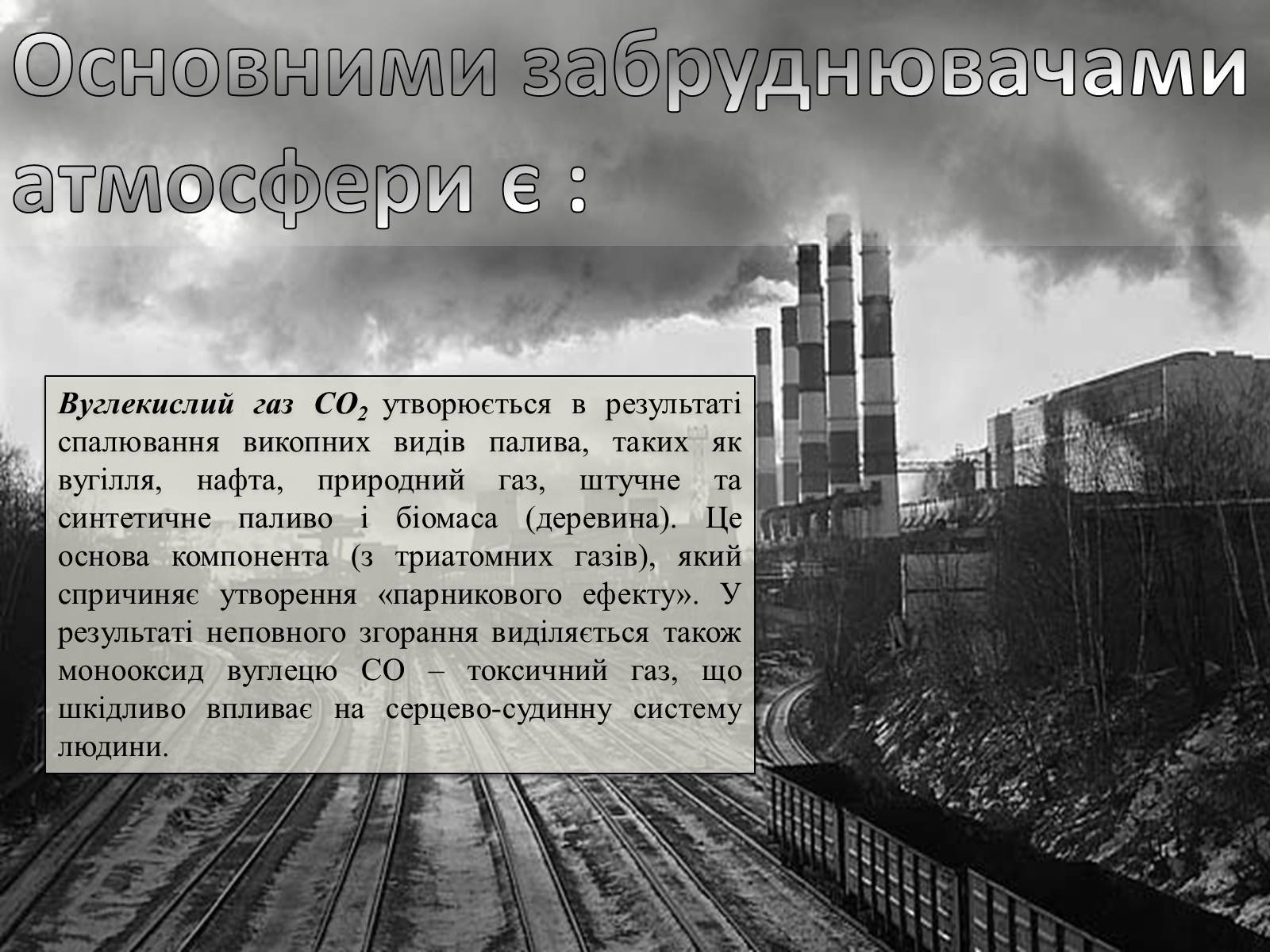 Презентація на тему «Охорона навколишнього середовища від забруднень під час переробки вуглеводневої сировини та використанні її продуктів переробки» (варіант 1) - Слайд #4