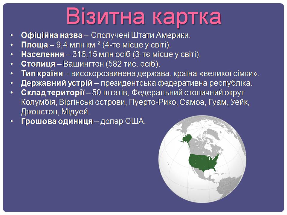 Презентація на тему «США» (варіант 32) - Слайд #2