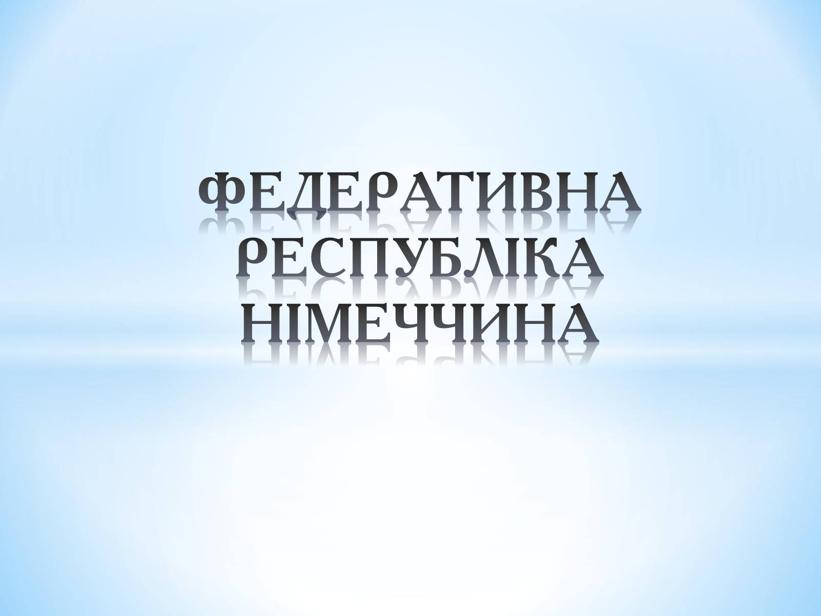 Презентація на тему «Німеччина» (варіант 1) - Слайд #1