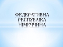 Презентація на тему «Німеччина» (варіант 1)