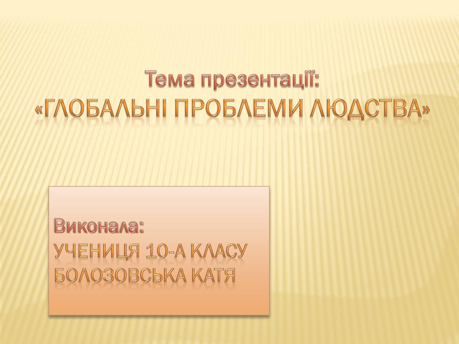 Презентація на тему «Глобальні проблеми людства» (варіант 5) - Слайд #1