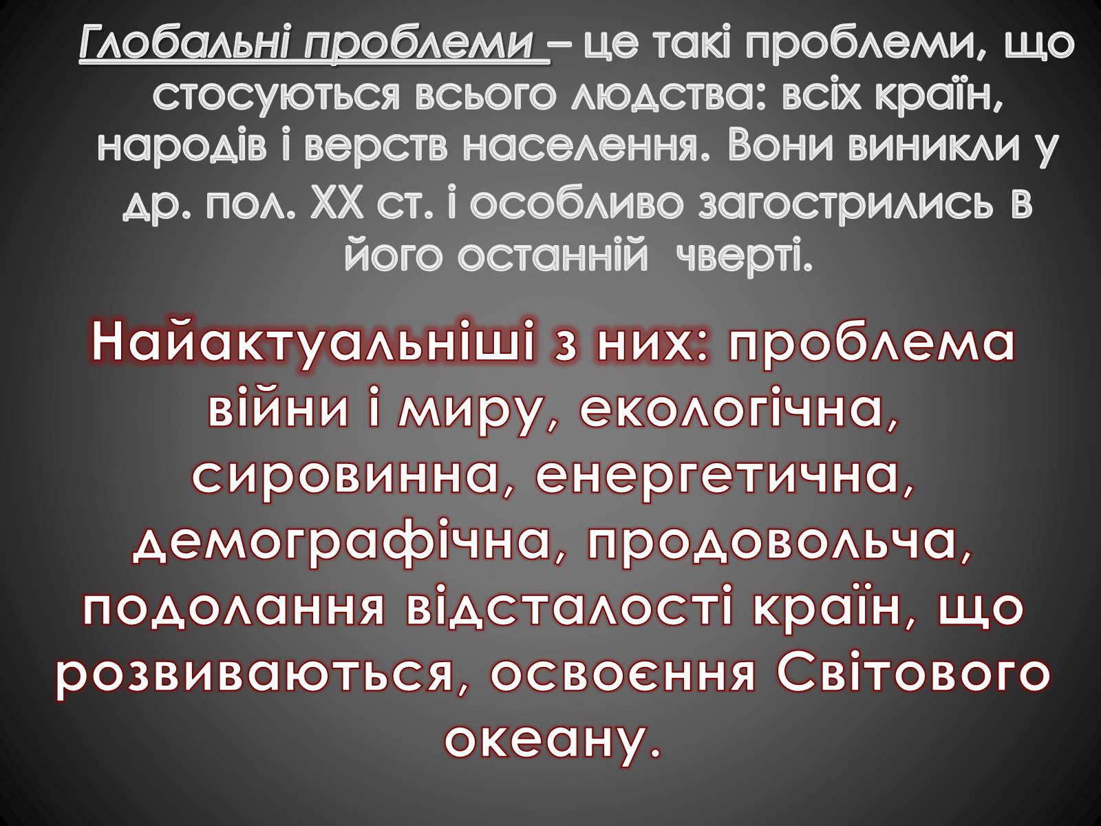 Презентація на тему «Глобальні проблеми людства» (варіант 5) - Слайд #2