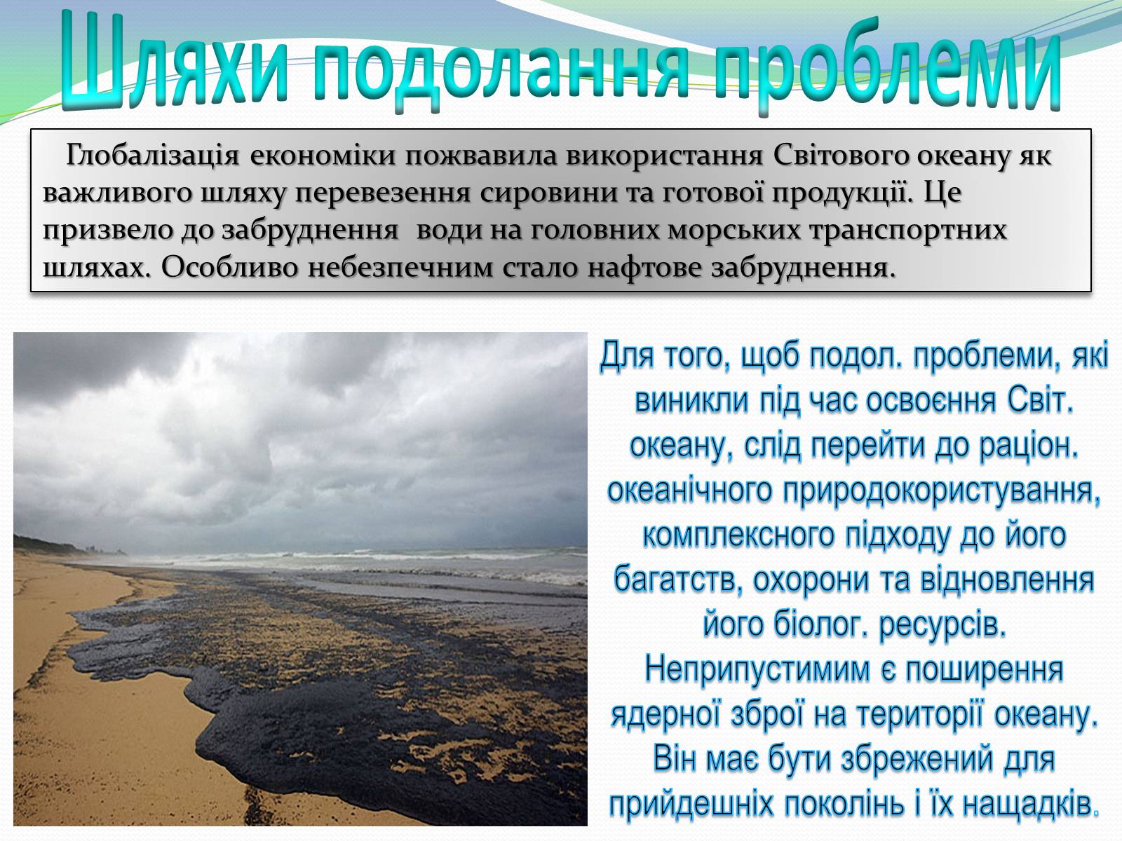 Презентація на тему «Глобальні проблеми людства» (варіант 5) - Слайд #25