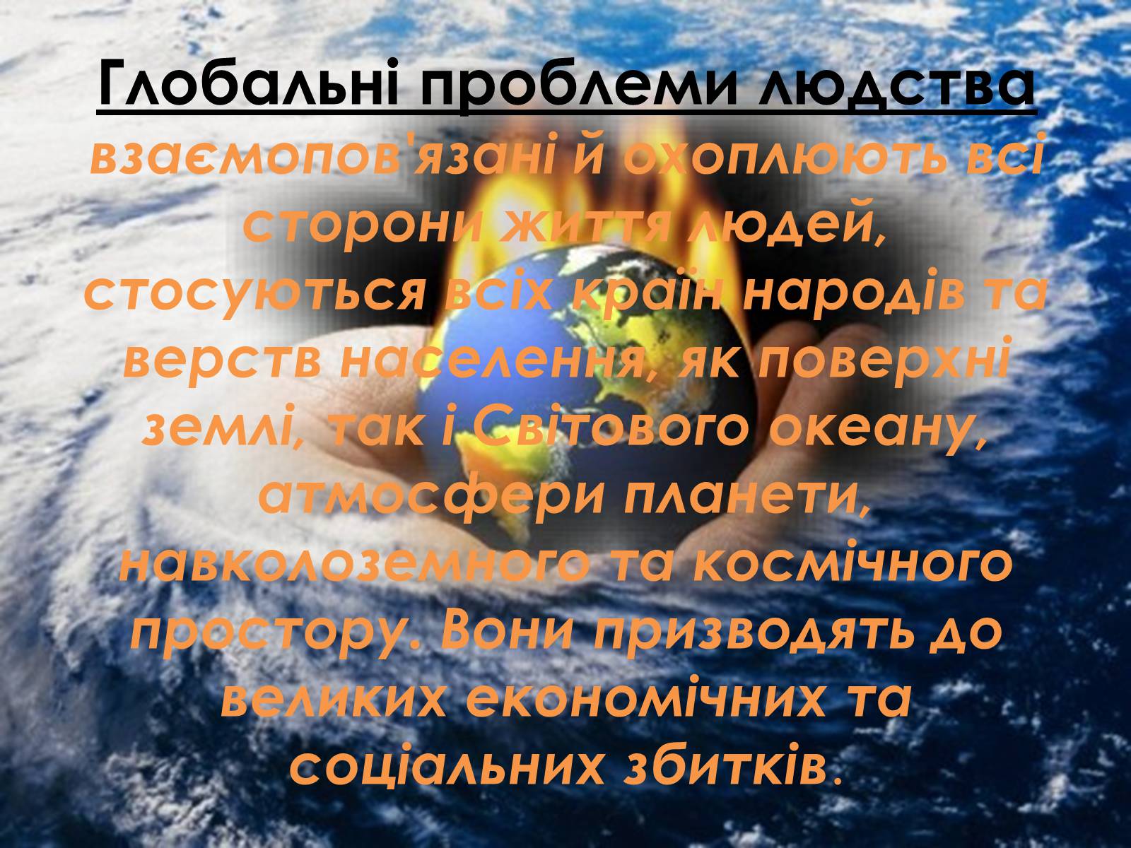 Презентація на тему «Глобальні проблеми людства» (варіант 5) - Слайд #4