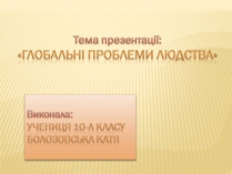 Презентація на тему «Глобальні проблеми людства» (варіант 5)