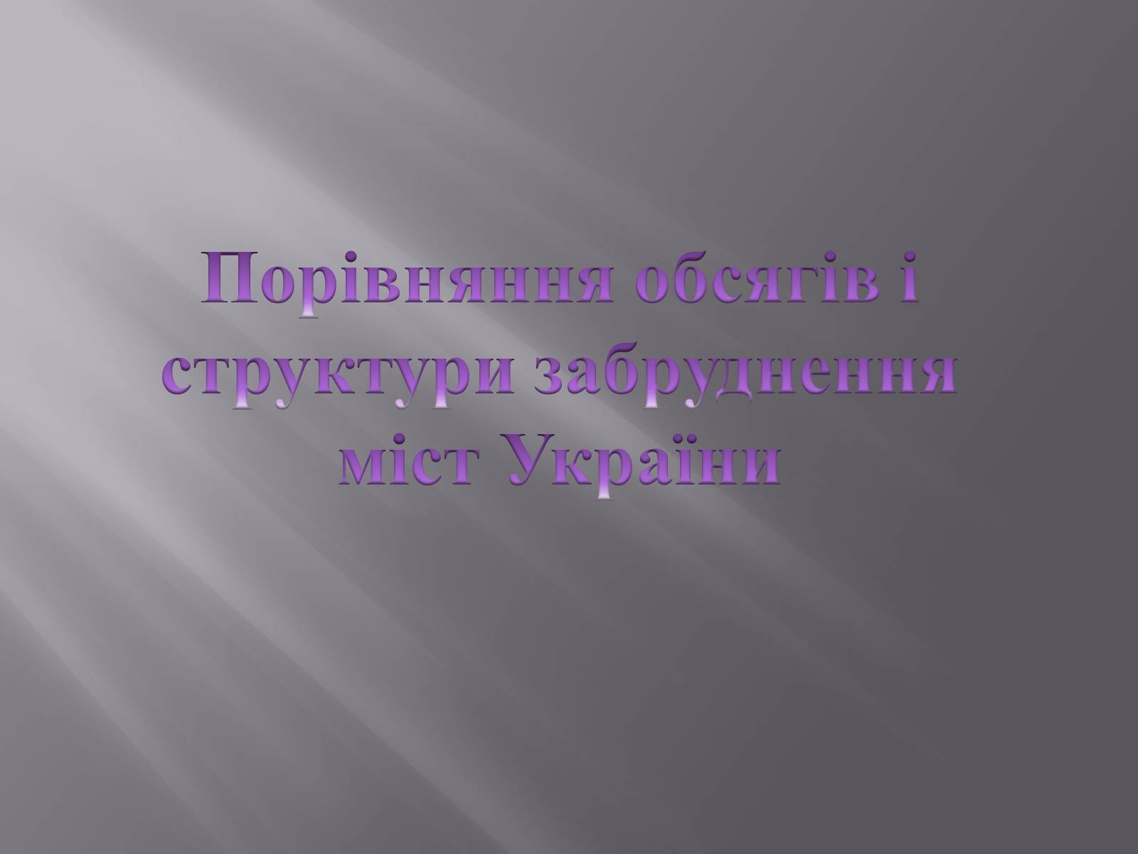 Презентація на тему «Порівняння обсягів і структури забруднення міст України» (варіант 1) - Слайд #1