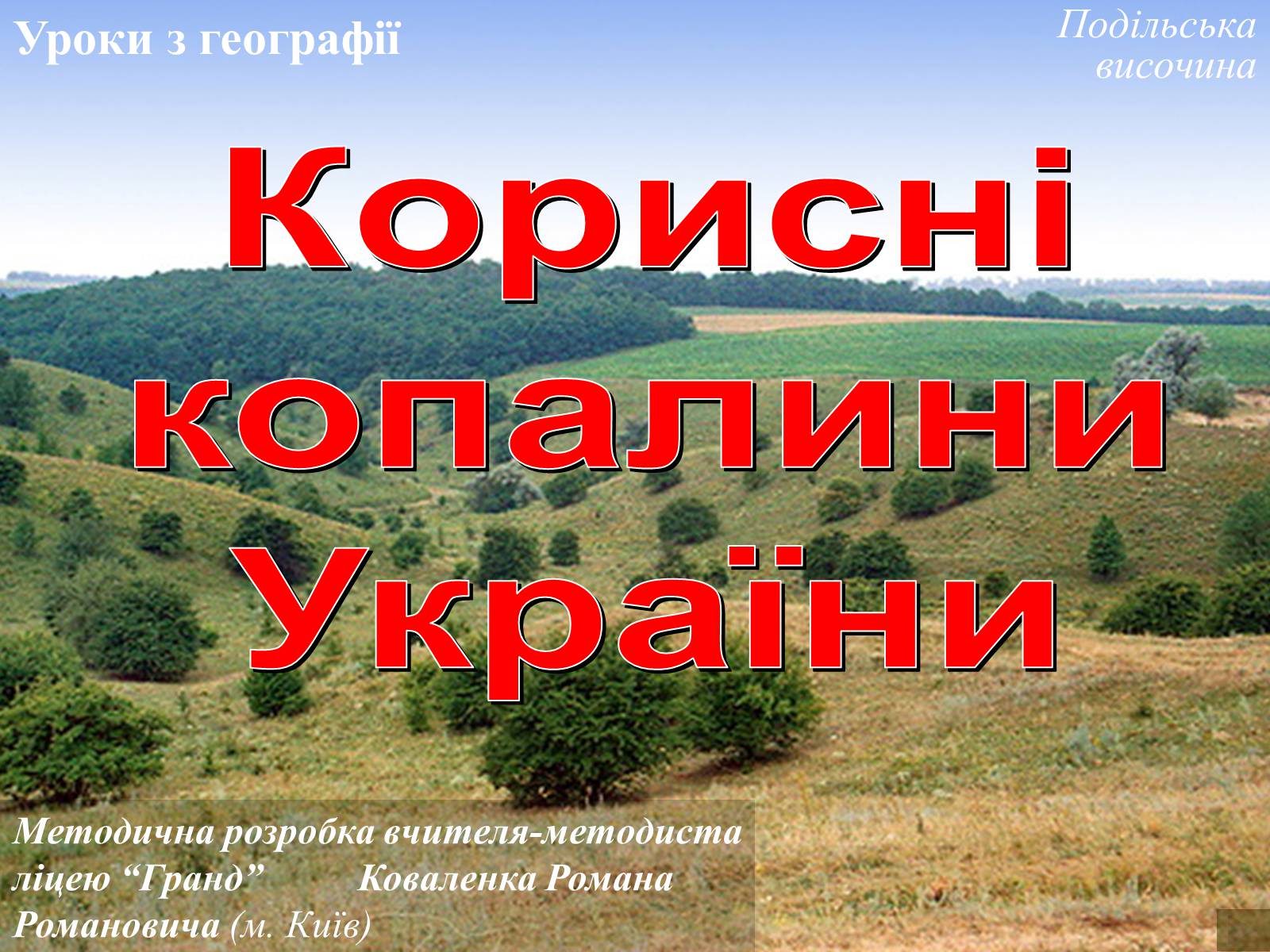 Презентація на тему «Корисні копалини» - Слайд #1