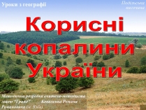 Презентація на тему «Корисні копалини»