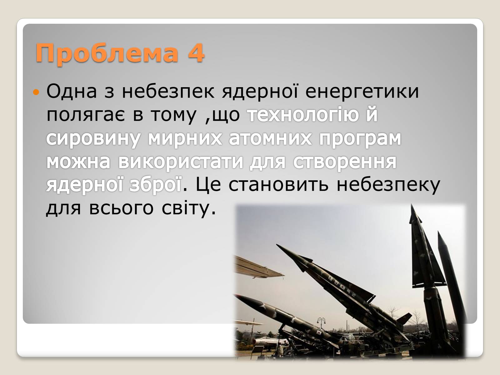 Презентація на тему «Екологічні проблеми ядерної енергетики» (варіант 2) - Слайд #13