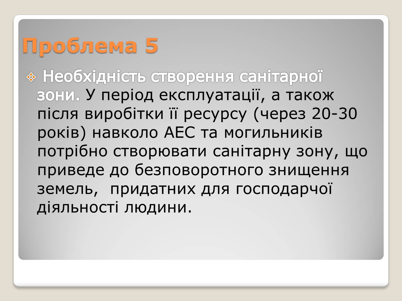 Презентація на тему «Екологічні проблеми ядерної енергетики» (варіант 2) - Слайд #14