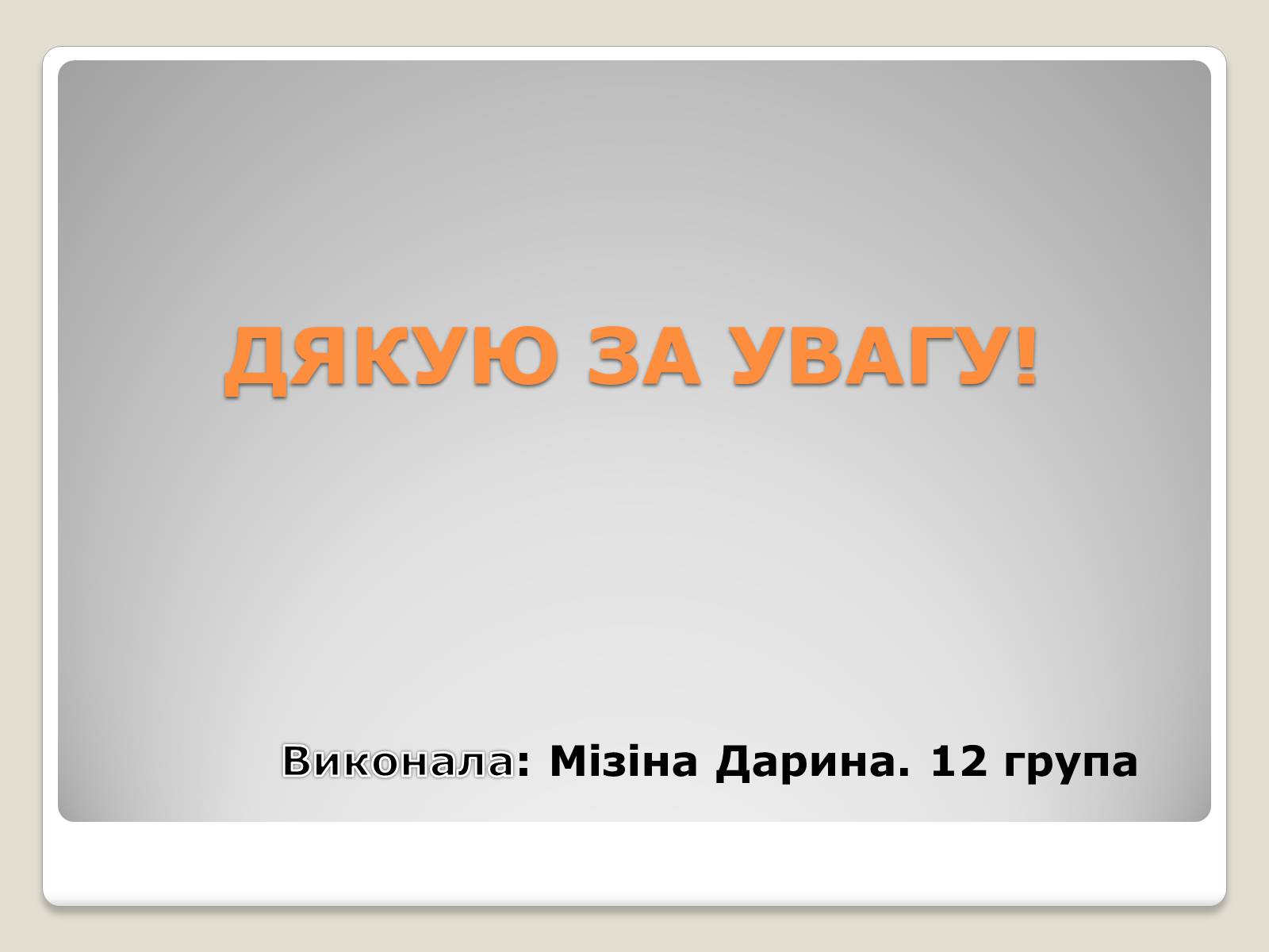 Презентація на тему «Екологічні проблеми ядерної енергетики» (варіант 2) - Слайд #16