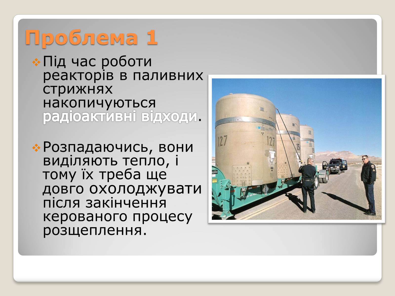 Презентація на тему «Екологічні проблеми ядерної енергетики» (варіант 2) - Слайд #4