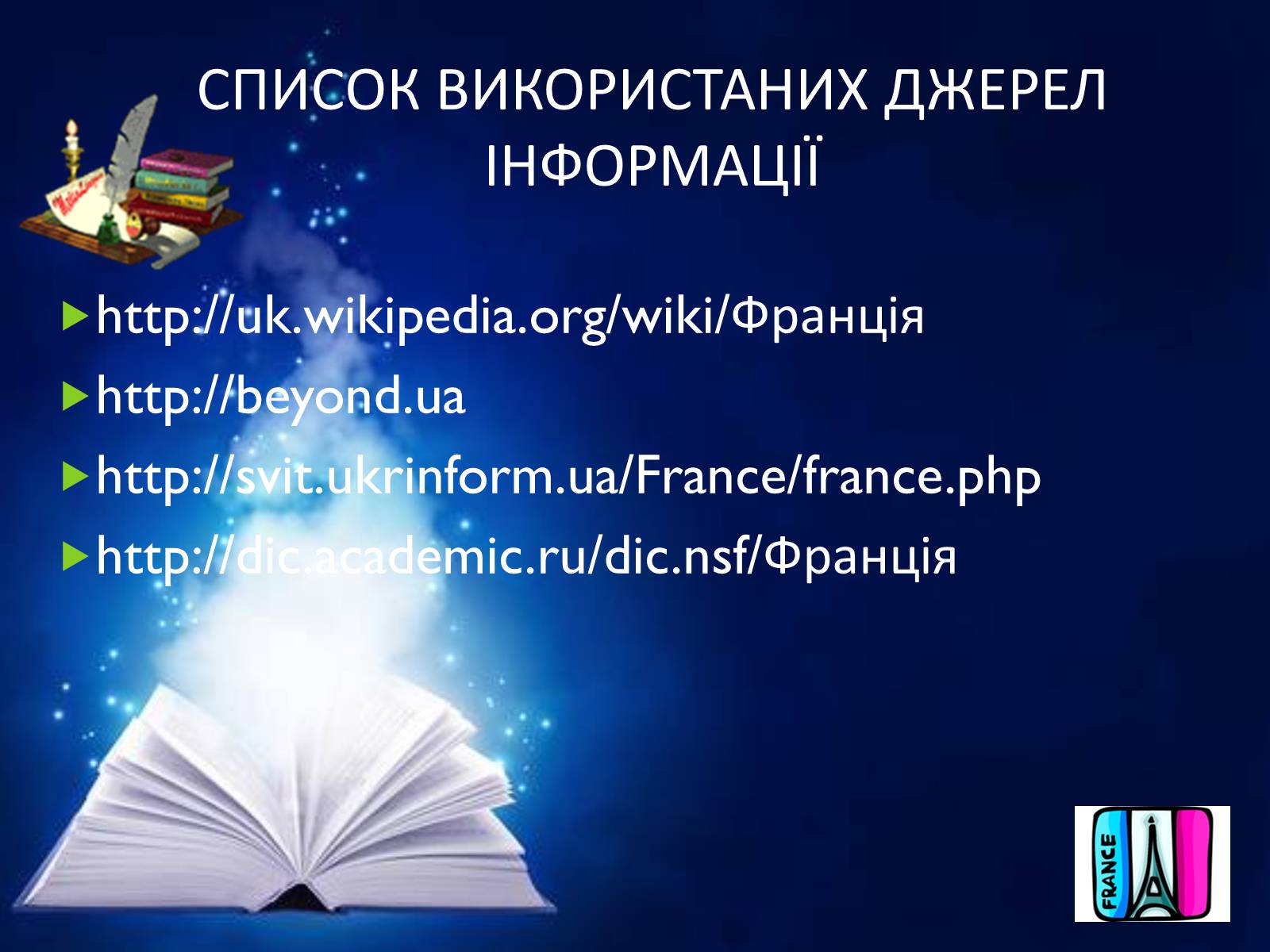 Презентація на тему «Франція» (варіант 17) - Слайд #16