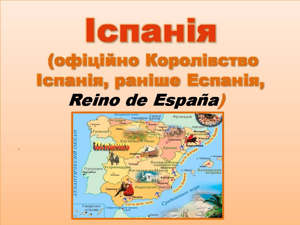 Презентація на тему «Іспанія» (варіант 7) - Слайд #1