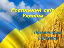 Презентація на тему «Рослинний світ України»