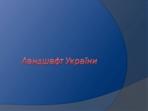 Презентація на тему «Ландшафт України»