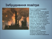 Презентація на тему «Забруднення повітря» (варіант 1)