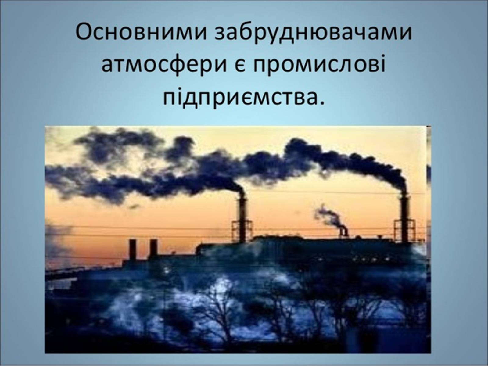 Презентація на тему «Забруднення повітря» (варіант 1) - Слайд #5