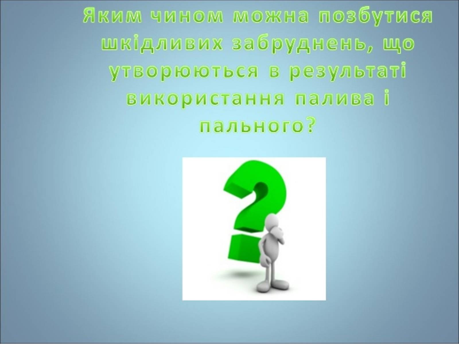 Презентація на тему «Забруднення повітря» (варіант 1) - Слайд #7