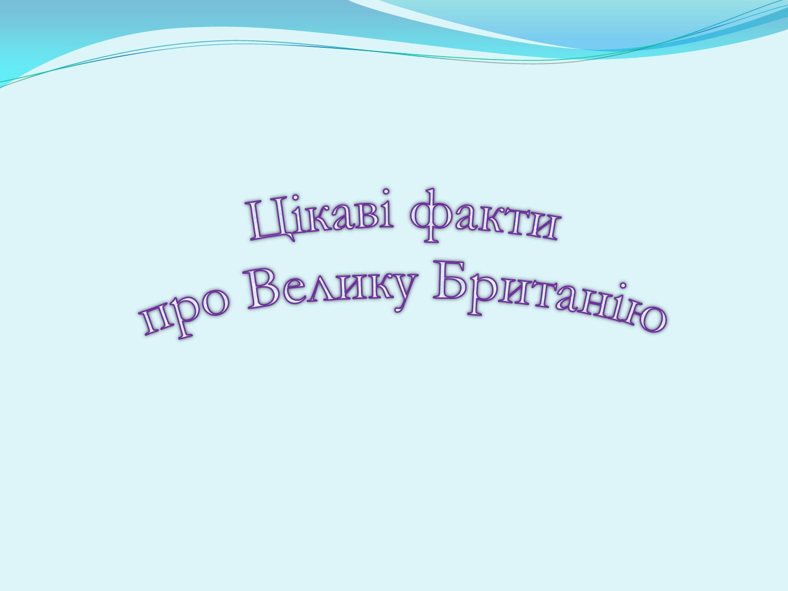 Презентація на тему «Велика Британія» (варіант 13) - Слайд #11