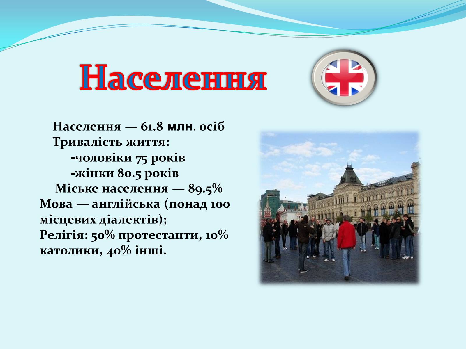 Презентація на тему «Велика Британія» (варіант 13) - Слайд #6