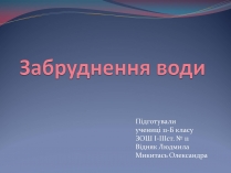 Презентація на тему «Забруднення води»