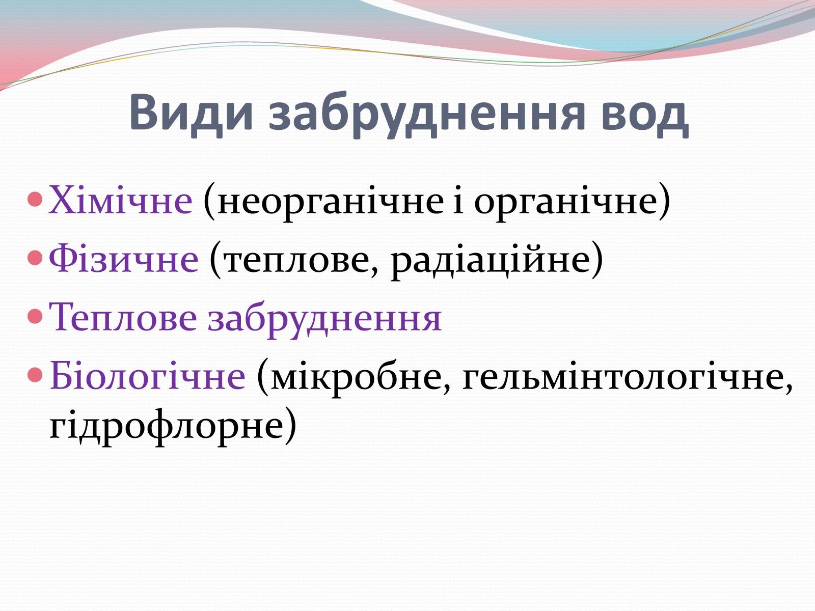 Презентація на тему «Забруднення води» - Слайд #3