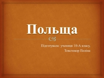 Презентація на тему «Польща» (варіант 17)