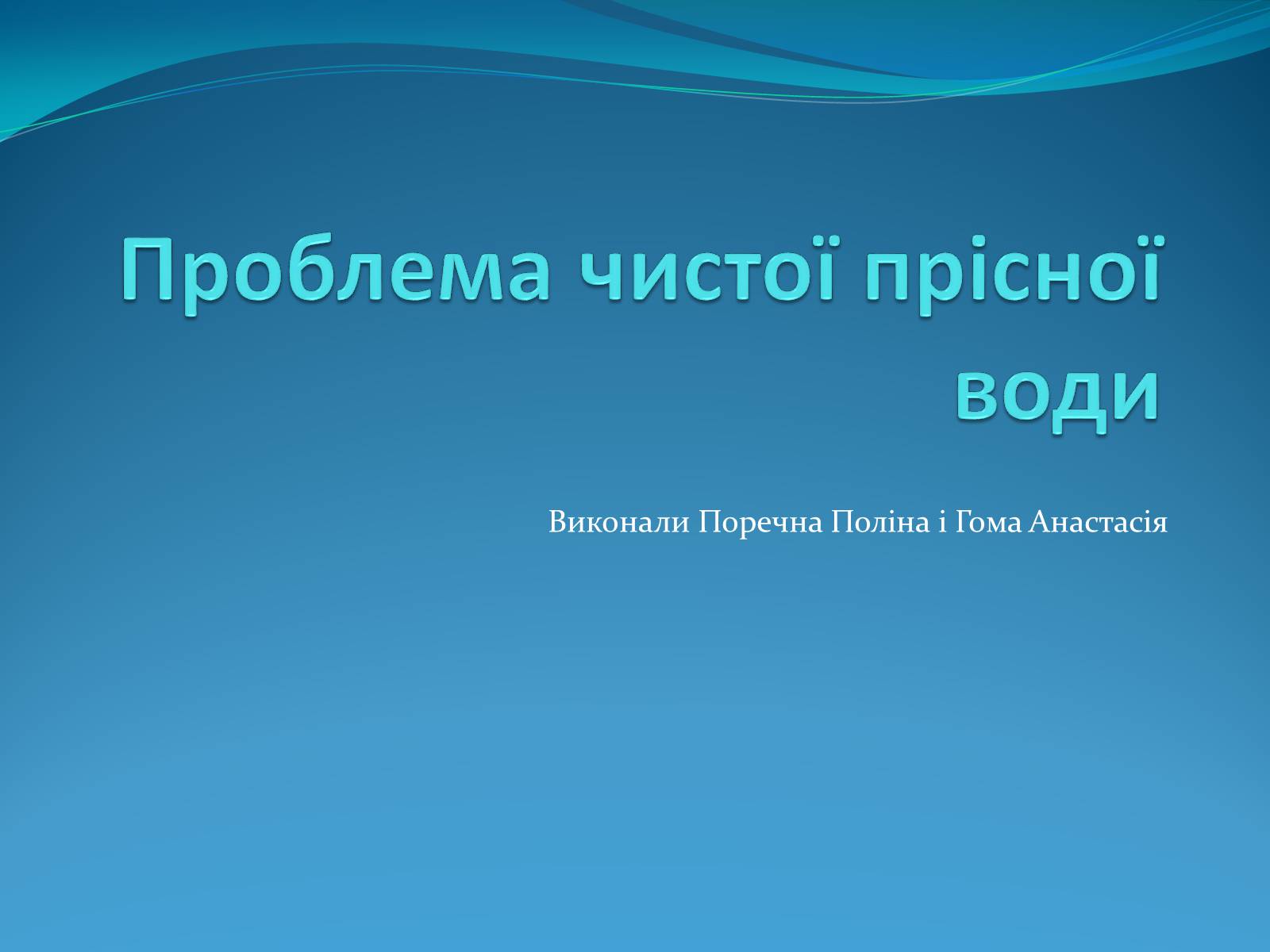 Презентація на тему «Проблема чистої прісної води» - Слайд #1