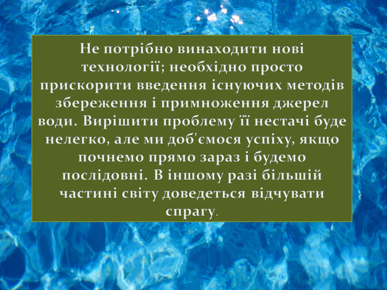 Презентація на тему «Проблема чистої прісної води» - Слайд #12