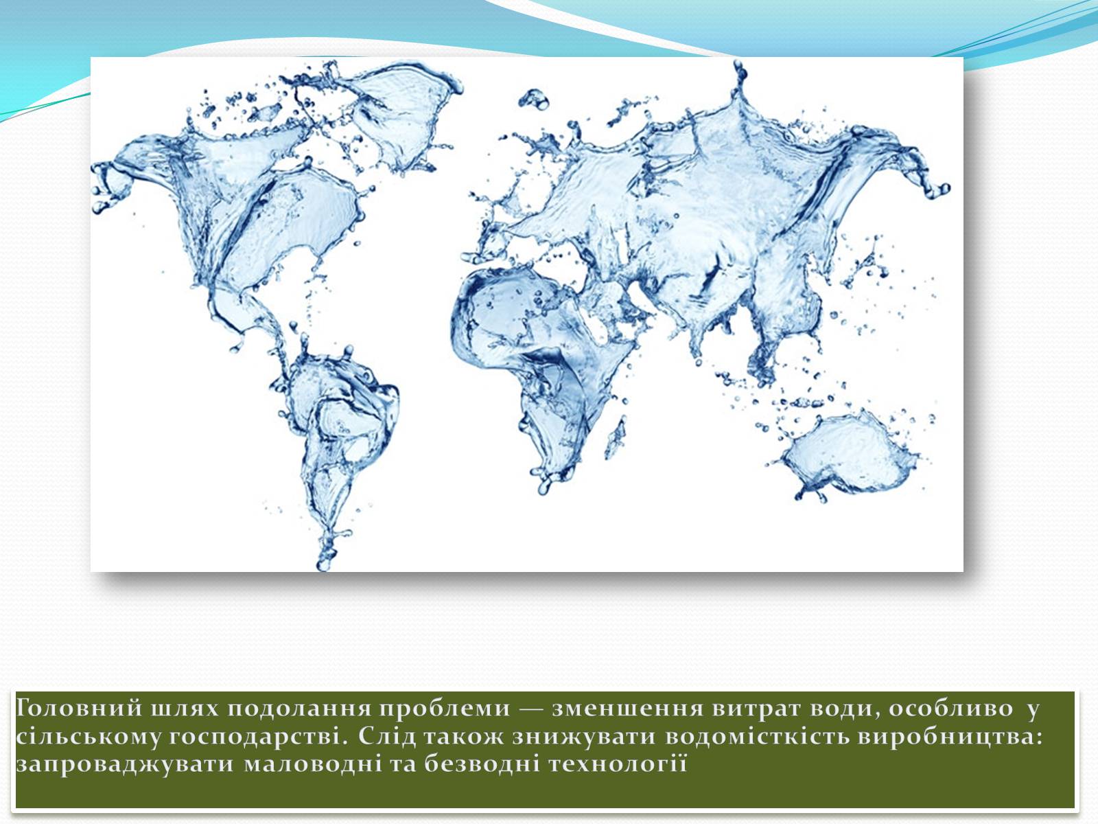 Презентація на тему «Проблема чистої прісної води» - Слайд #9