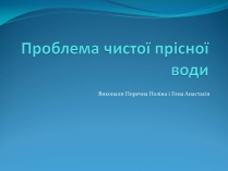 Презентація на тему «Проблема чистої прісної води»