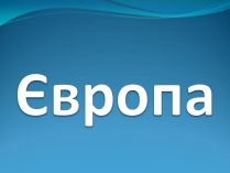 Презентація на тему «Європа»