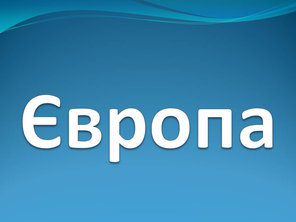 Презентація на тему «Європа» - Слайд #1